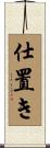 仕置き Scroll