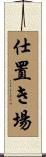 仕置き場 Scroll