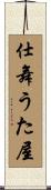 仕舞うた屋 Scroll