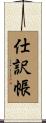 仕訳帳 Scroll