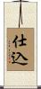 仕込 Scroll