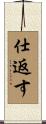 仕返す Scroll
