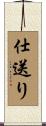 仕送り Scroll