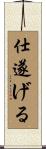 仕遂げる Scroll