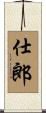 仕郎 Scroll