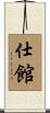 仕館 Scroll