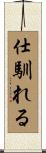 仕馴れる Scroll