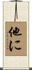 他に Scroll