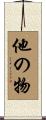 他の物 Scroll