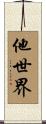 他世界 Scroll