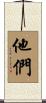 他們 Scroll