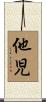 他児 Scroll