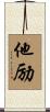 他励 Scroll
