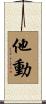 他動 Scroll