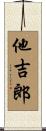 他吉郎 Scroll