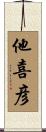 他喜彦 Scroll