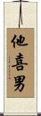 他喜男 Scroll