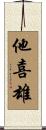 他喜雄 Scroll