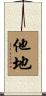 他地 Scroll