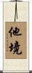 他境 Scroll