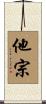 他宗 Scroll