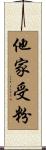 他家受粉 Scroll