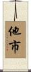 他市 Scroll