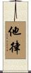 他律 Scroll