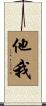 他我 Scroll