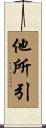 他所引 Scroll