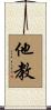 他教 Scroll