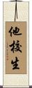 他校生 Scroll