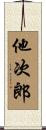 他次郎 Scroll