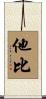 他比 Scroll