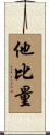 他比量 Scroll