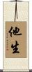 他生 Scroll