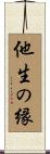 他生の縁 Scroll