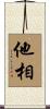 他相 Scroll