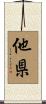 他県 Scroll