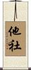 他社 Scroll