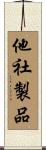 他社製品 Scroll