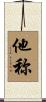 他称 Scroll