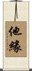 他緣 Scroll