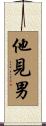 他見男 Scroll