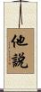 他說 Scroll