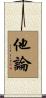 他論 Scroll