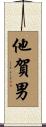 他賀男 Scroll