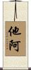 他阿 Scroll
