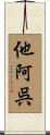 他阿呉 Scroll
