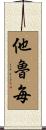 他魯毎 Scroll